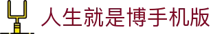 首页-人生就是博手机版